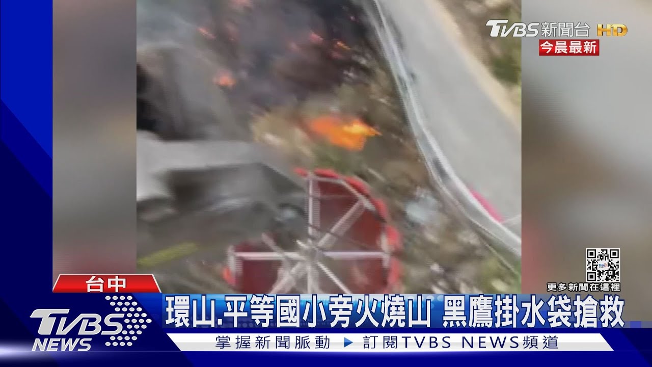 環山、平等國小旁火燒山　黑鷹掛水袋搶救