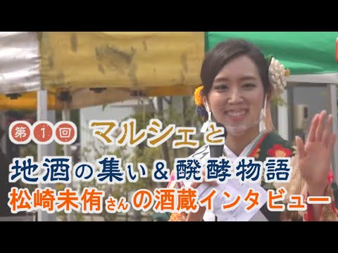 農学生命科学科 2021 Miss SAKE グランプリ 松崎未侑さんの酒蔵インタビュー、試飲販売会場リポート【第1回マルシェと地酒の集い＆醗酵物語】＜あいちの酒需要拡大促進事業＞