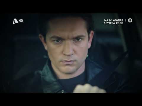 Να Μ'αγαπάς | Δευτέρα 20:00