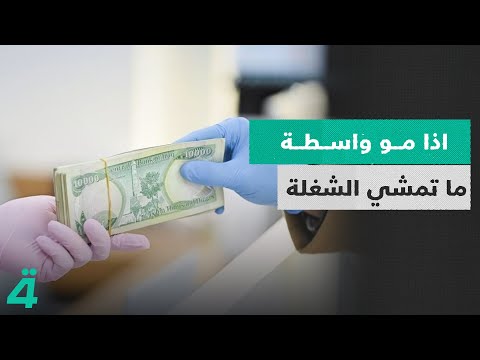 فيديو | اذا مو واسطة ما تمشي الشغلة !!.. هل فعلاً الواسطة تحطم الأحلام ؟ | اول النهار