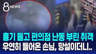 편의점서 흉기 들고 목덜미 잡더니..시민이 제압 / SBS 8뉴스