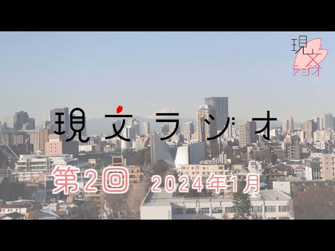 現代文化表現学科 【跡見女子大】 学生によるラジオ番組「現文ラジオ」第2回放送（2024年1月27日） ＜跡見学園女子大学 文学部 現代文化表現学科＞
