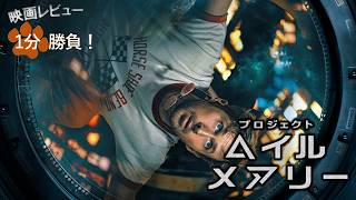 『プロジェクト・ヘイル・メアリー』('26)【映画レビュー１分勝負！】
