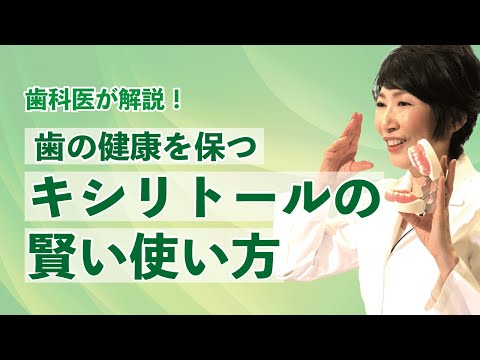 キシリトールの利点 – キシリトールの目的と使用方法