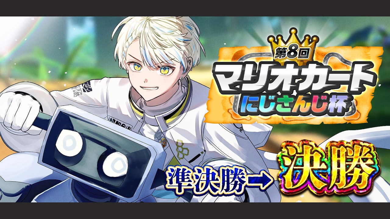 【マリオカート ワールド】準決勝➡決勝！あとは優勝あるのみ！【にじさんじ/緋八マナ】