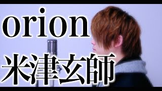 orion/米津玄師『３月のライオン』ED "Yonezu Kenshi"【cover】