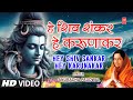 Morning Shiv Bhajan हे शिवशंकर हे करुणाकर Hey Shivshankar Hey Ka