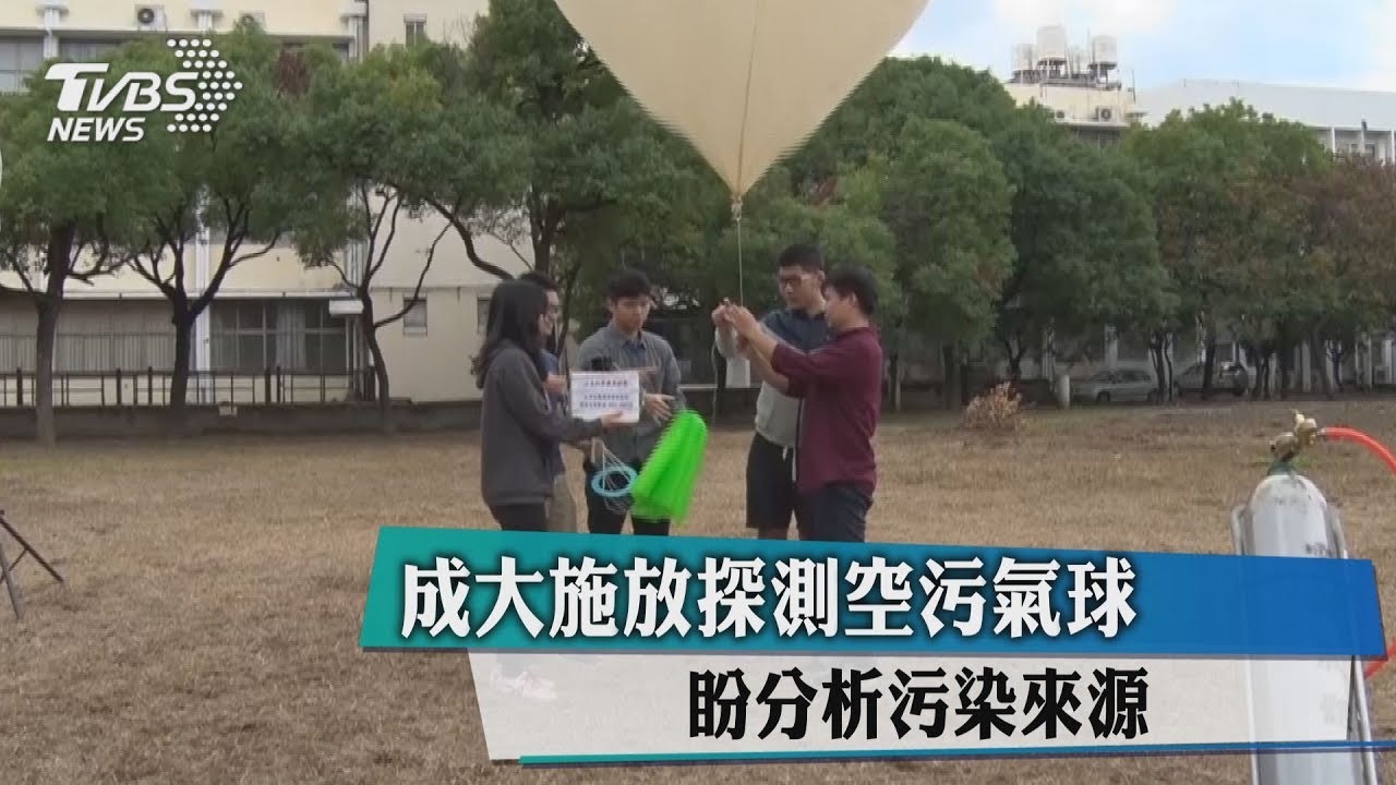 成大施放探測空污氣球 盼分析污染來源