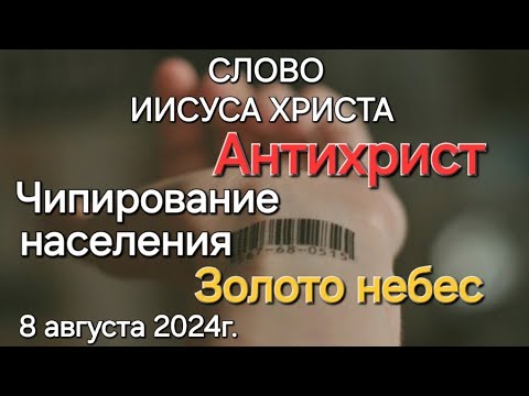 Слово Иисуса Христа "Антихрист. Чипирование населения. Золото небес" 08.08.24 Апостол Слова