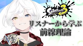 【スプラトゥーン3/参加型初見歓迎】リスナーから学ぶ前線理論参加型配信枠！#4 　【Vtuber/雪峰白亜】
