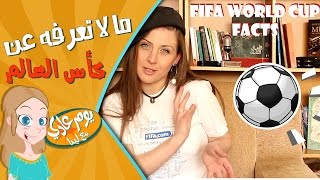 ما لا تعرفه عن كأس العالم - يوم عادي مع لينا
