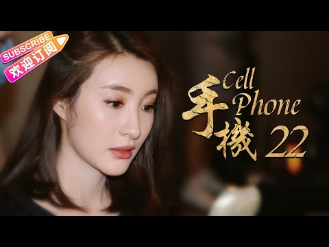 《手機/Cell Phone》22｜王志文 陳道明 梅婷 劉蓓 範明 柯藍【捷成華視經典劇】