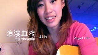 浪漫血液The Romantic-林俊傑JJLin(Live吉他翻唱cover)Angel Chi