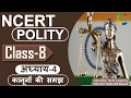 NCERT POLITY CLASS 8th Chapter 4 कानूनों की समझ