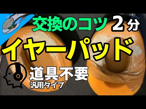 【簡単】約75秒 ヘッドフォン イヤーパッド 交換「コツを発見」工具は不要＆社外品です。汎用タイプの交換方法です。