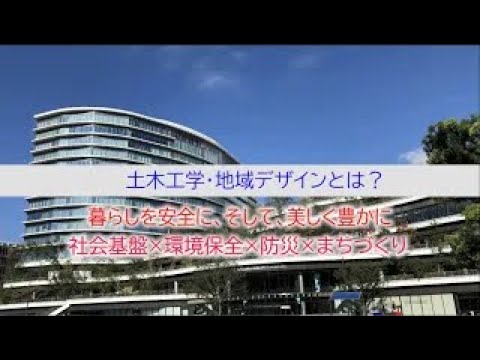工学部　土木建築学科 土木工学地域デザイン教育プログラム 紹介動画