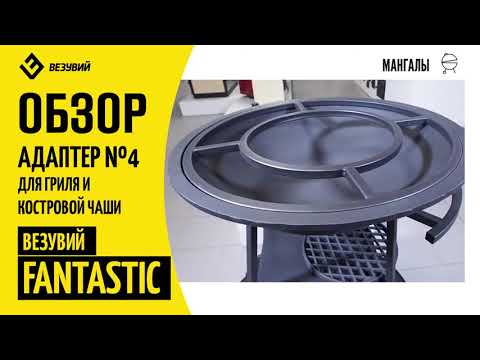 Миниатюра изображения товара Адаптер для костровой чаши Везувий Fantastic 700 №4 ф380мм