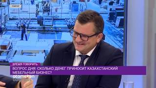 ВОПРОС ДНЯ: СКОЛЬКО ДЕНЕГ ПРИНОСИТ КАЗАХСТАНСКИЙ МЕБЕЛЬНЫЙ БИЗНЕС?