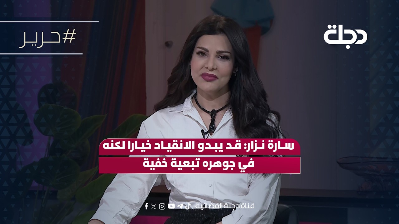 فيديو | سارة نزار: قد يبدو الانقياد خيارا لكنه في جوهره تبعية خفية