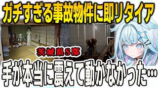 人形恐怖症のすうちゃん…ヤバすぎる事故物件「茨城県S邸」があまりにもキツすぎて即リタイア【⽔宮枢/FLOWGLOW/ホロライブ/切り抜き】