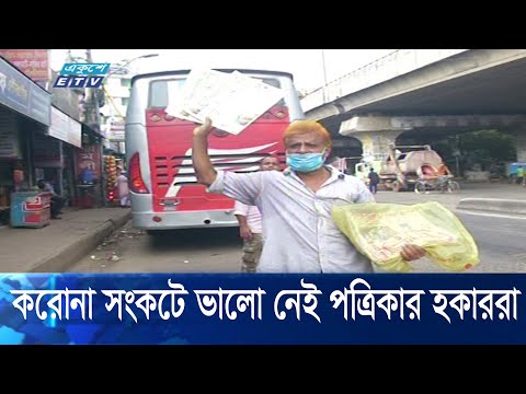 করোনা সংকটে ভালো নেই পত্রিকার হকাররা