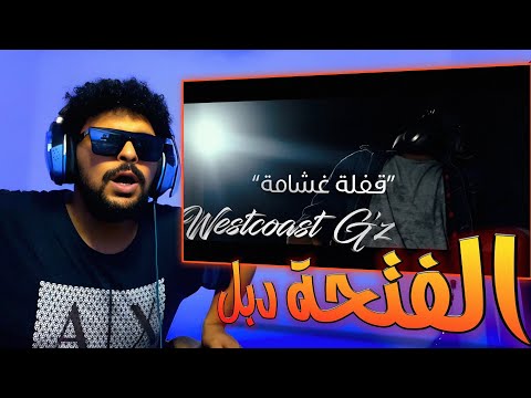 SALH REACTION - @KlashFans  Ft. L.K. | قفلة غشامة - الفتحة دبل | Westcoast G'Z