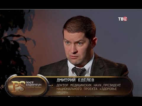 Профессор Еделев Д.А. Постскриптум. ТВЦ. https://youtu.be/DvwSnUEW8PE