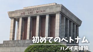 初めてのベトナム ハノイ