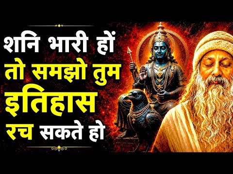 शनि भारी हों… तो समझो तुम इतिहास रच सकते हो |Osho |Hindi Speech