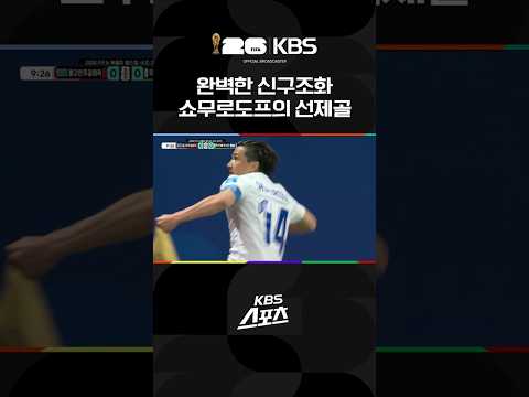 신구조화 쇼무로도프 '원더골' #shorts / KBS