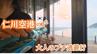 【絶景＆海鮮5選】在韓19年目が教える秘密のルート。仁川空港の島「ヨンジョンド」で最高の大人のリフレッシュ休日