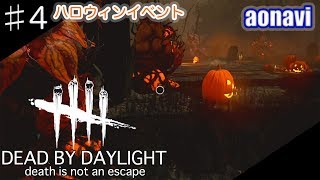 #4【サバイバルホラー】aonaviの「Dead by Daylight」（PS4）