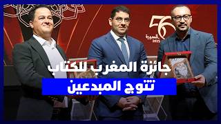 جائزة المغرب للكتاب تتوج المبدعين.. شهادات الفائزين حول مسارات الشعر والسرد والأدب الأمازيغي thumbnail