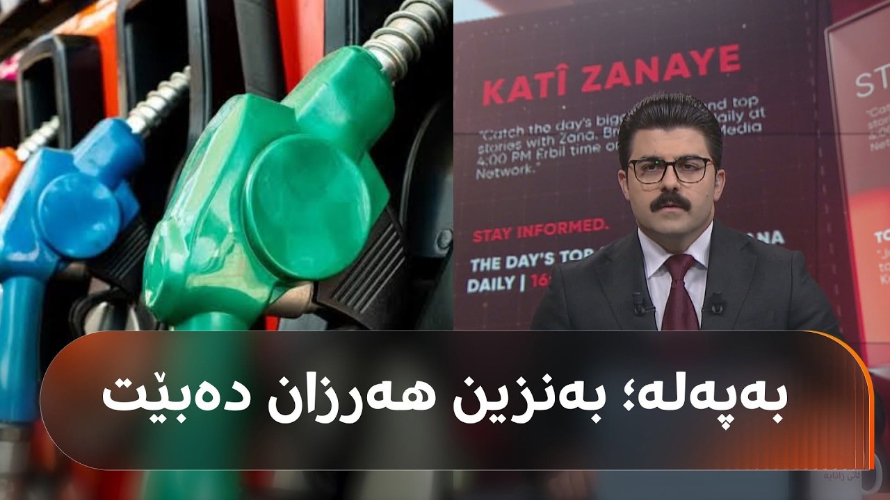 ڤیدیۆ | حکومەت فەرمانێکی وەزاری بۆ هەرزانکردنی بەنزین دەرکرد: نابێ نۆرماڵ لە 850 دینار زیاتر بێت