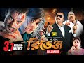 Revenge রিভেঞ্জ Bubly Roshan World Digital Premiere Bangla Full Movie Anupam