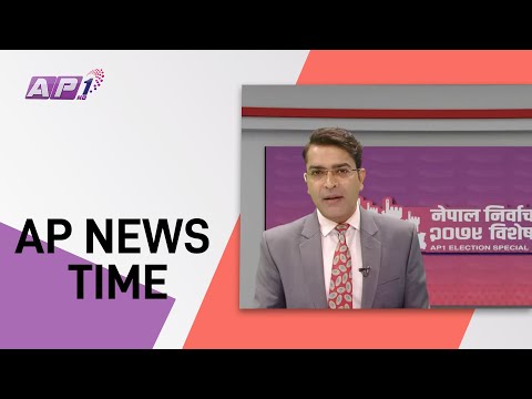 AP NEWS TIME | जेठ १२ बिहान ९:०० | AP1HD