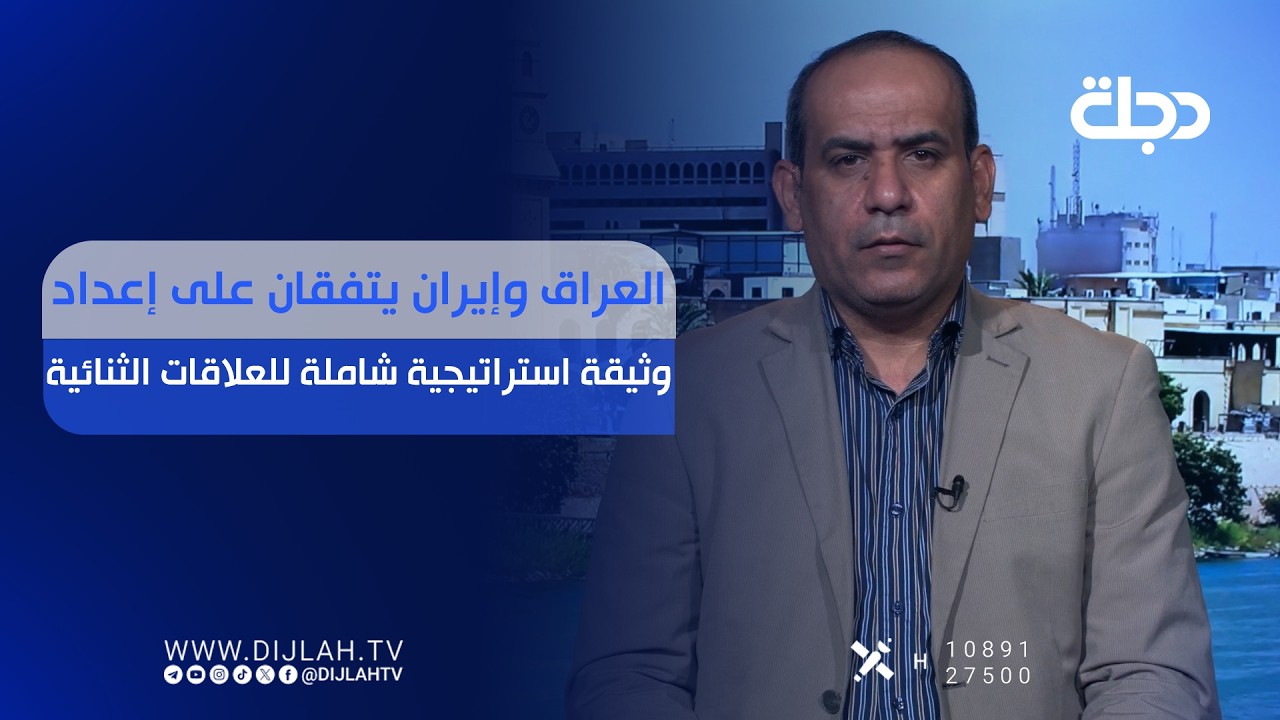 فيديو | العراق وإيران يتفقان على إعداد وثيقة استراتيجية شاملة للعلاقات الثنائية