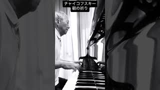 Download lagu 「朝の祈り」チャイコフスキー ＃こどものためのアルバム mp3