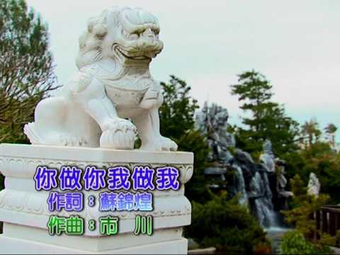 你做你我做我 蘇錦煌