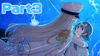 一パート3にして早速のゲームオーバー…？一【アクアリウムは踊らない】Part3