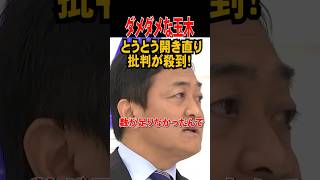 💮80万再生【ダメダメな玉木】とうとう開き直り批判が殺到 #玉木雄一郎 #国民民主党 #政治 #日本維新の会  #高市早苗 #高市総裁