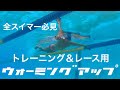 【水泳】全スイマー必見!トレーニング&レース用ウォーミングアップ