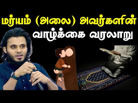 மரியம் (அலை) ✨ வரலாறு | Abdul Basith Bukhari | #tamilbayan #abdulbasithbukhari #learnwithnusrath