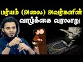 மரியம் அலை வரலாறு Abdul Basith Bukhari Tamilbayan Abdulbasithbukhari L