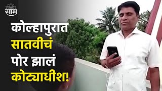 Kolhapur Dream 11 News : कोल्हापु�