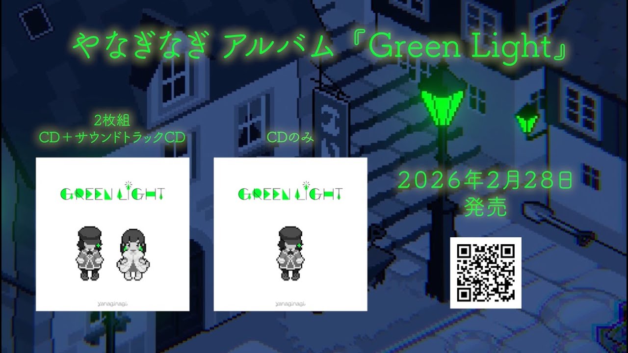 やなぎなぎ アルバム『Green Light』クロスフェード