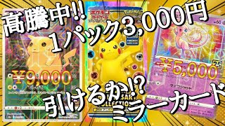 【パック開封】25thアニコレ1パック開封!1箱4枚のミラーカード狙い!ピカチュウミラーは大高騰中!【ポケカ】