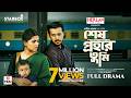 শেষ প্রহরে তুমি Full Natok Shesh Prohore Tumi Irfan Sajjad Sadia Ayman Fil