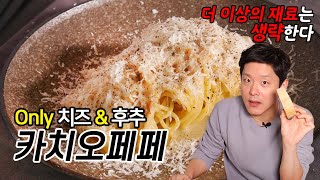 레스토랑 레시피 11. Only 치즈 & 후추로 만드는 카치오페페