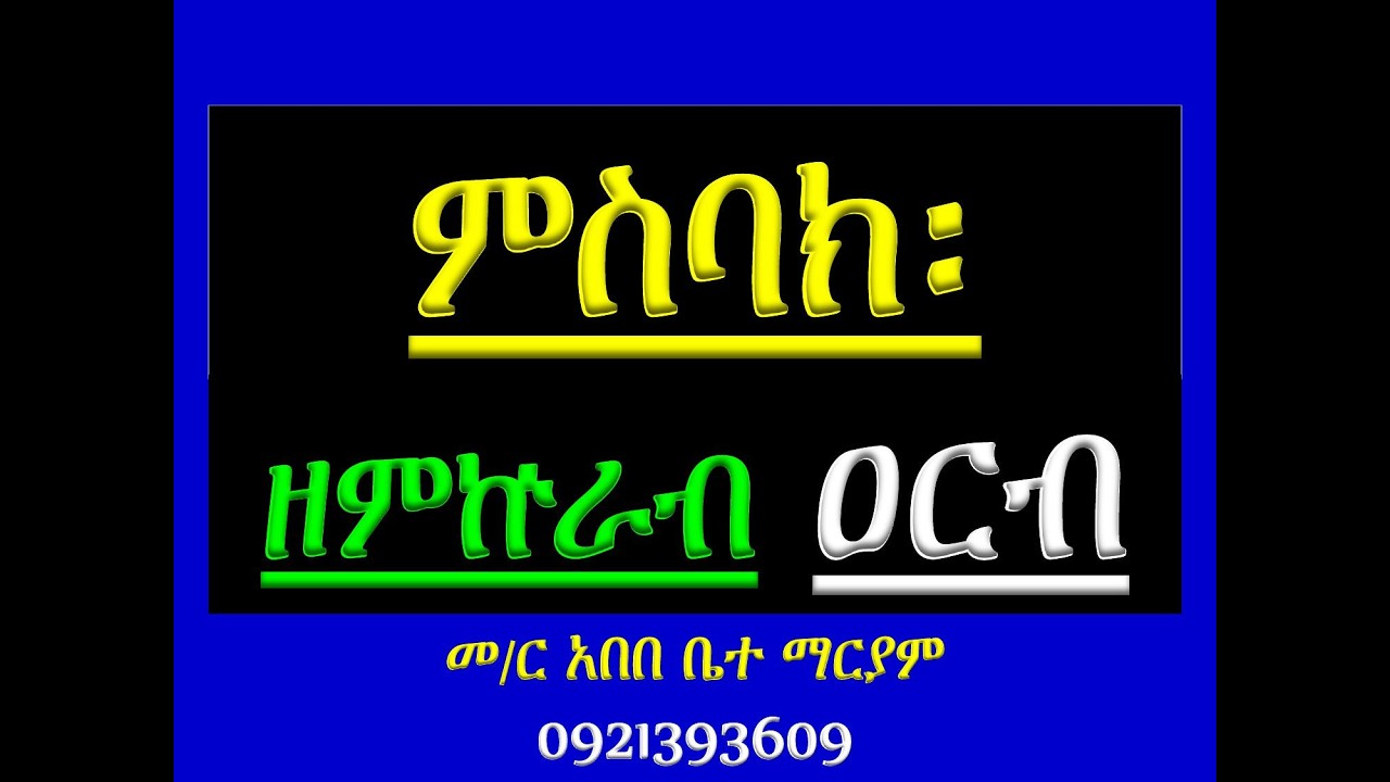 #ምስባክ ዘምኵራብ ዐርብ #Misbak Ze Mikurab Arb